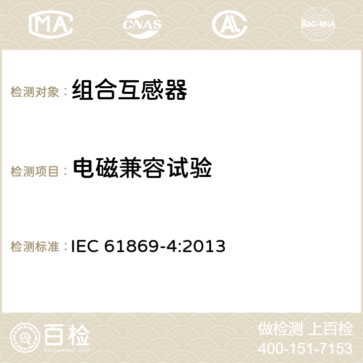 电磁兼容试验 互感器第4部分:组合互感器的补充技术要求 IEC 61869-4:2013 7.2.5