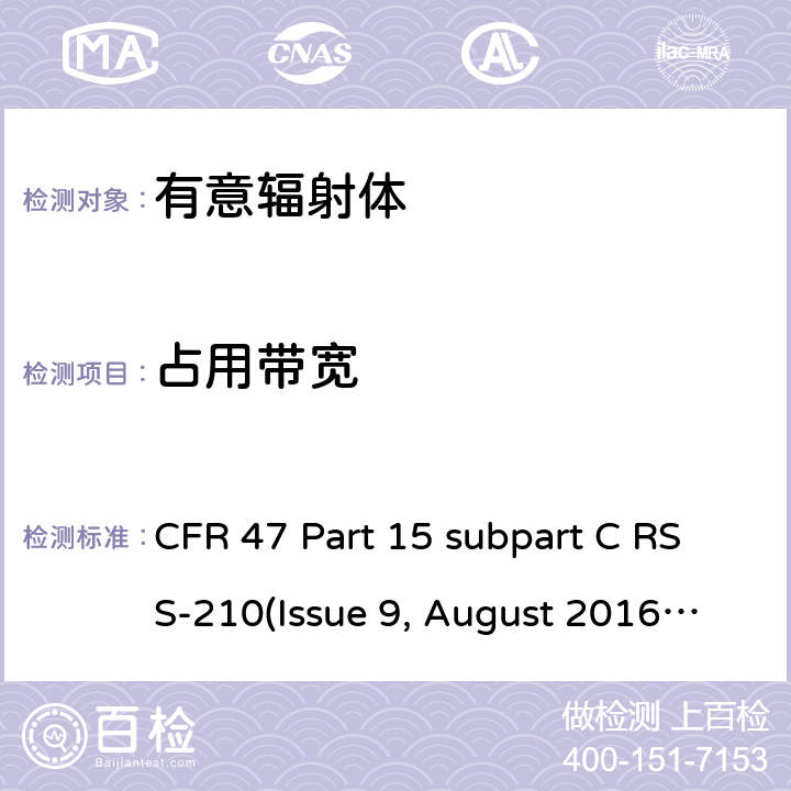 占用带宽 有意辐射体的无线发射 CFR 47 Part 15 subpart C RSS-210(Issue 9, August 2016) ANSI C63.10-2013 15.247(a)(1), 15.225, 15.231(d), 15.239(a), 15.249, RSS-210. Annex 1: A1.1.3