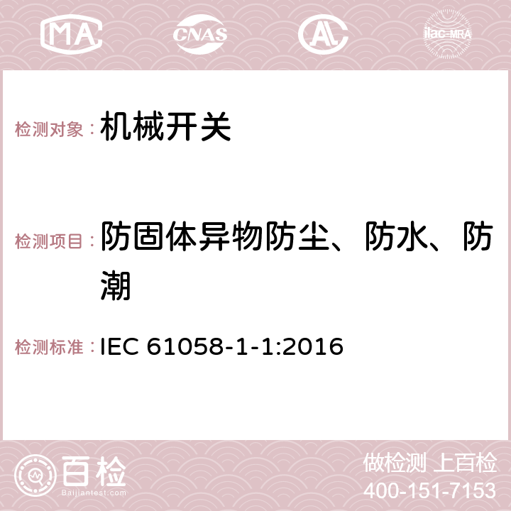 防固体异物防尘、防水、防潮 IEC 61058-1-1-2016 电器开关 第1-1部分：机械开关的要求