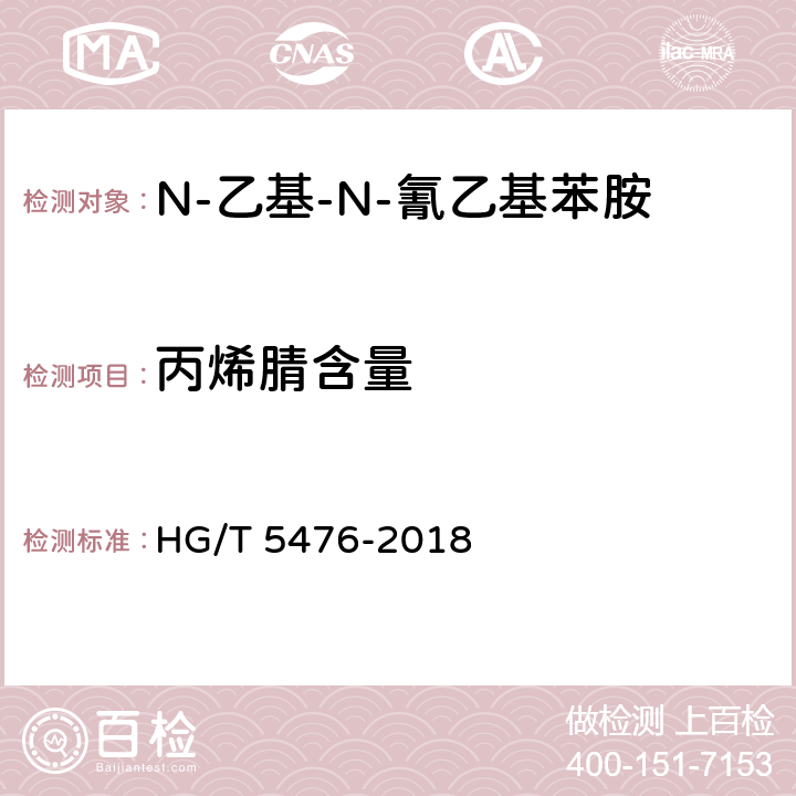 丙烯腈含量 N-乙基-N-氰乙基苯胺 HG/T 5476-2018 5.4