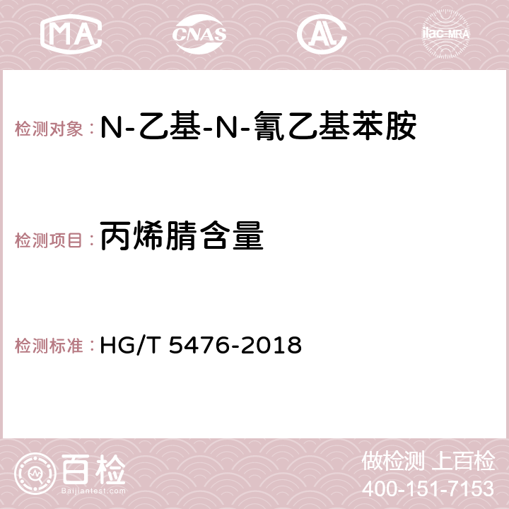 丙烯腈含量 HG/T 5476-2018 N-乙基-N-氰乙基苯胺