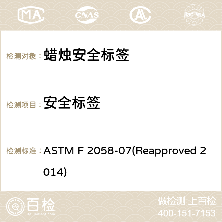 安全标签 ASTM F 2058 蜡烛标签防火安全的标准规范) -07(Reapproved 2014)