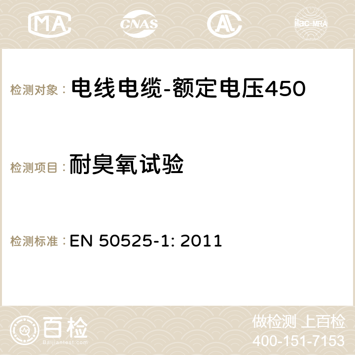 耐臭氧试验 电线电缆-额定电压450/750V及以下低压电线 第1部分：一般要求 EN 50525-1: 2011 5