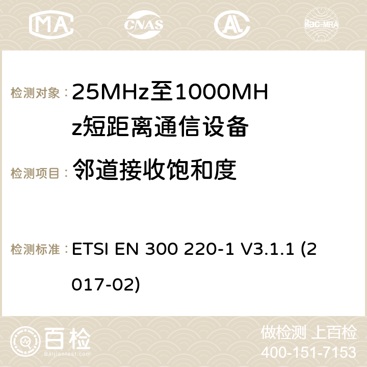 邻道接收饱和度 工作在25~1000MHz频段的短距离无线电设备；第一部分：技术特征和测量方法 欧洲电信标准化协会 ETSI EN 300 220-1 V3.1.1 (2017-02) /5.16