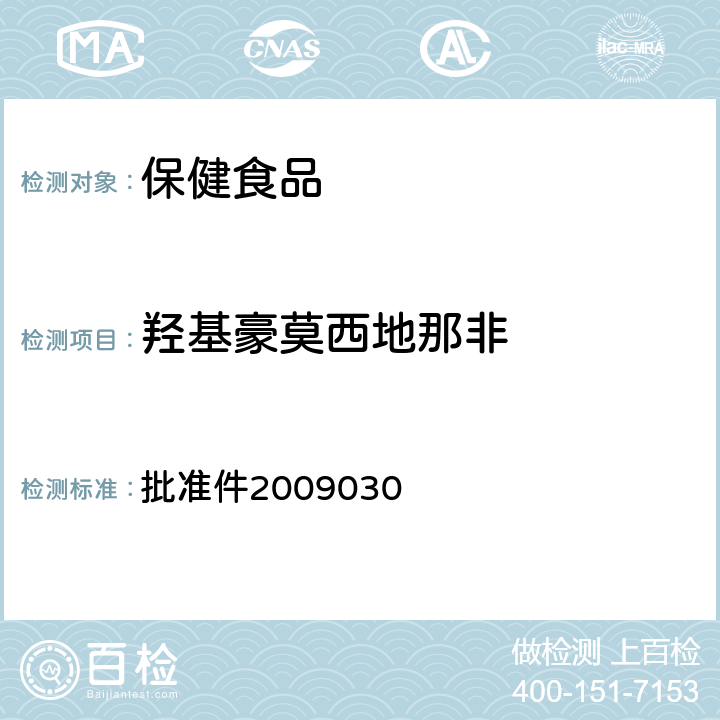羥基豪莫西地那非 國家食品藥品監督管理局藥品檢驗補充檢驗方法和檢驗項目 批準件2009030