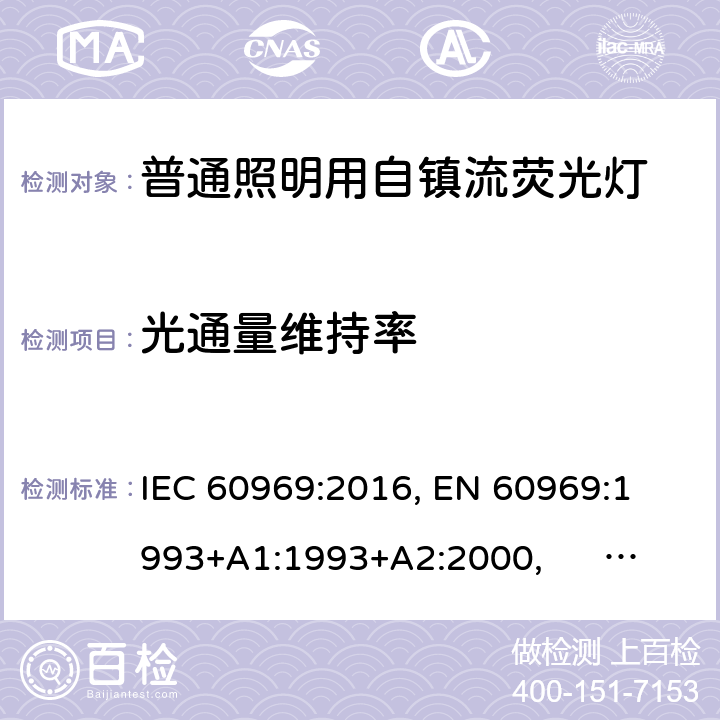 光通量维持率 普通照明用自镇流荧光灯 IEC 60969:2016, 
EN 60969:1993+A1:1993+A2:2000, AS/NZS 60969:2001 6.2