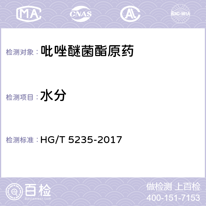 水分 吡唑醚菌酯原药 HG/T 5235-2017 4.7