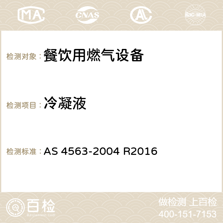 冷凝液 商用燃气用具 AS 4563-2004 R2016 3.11
