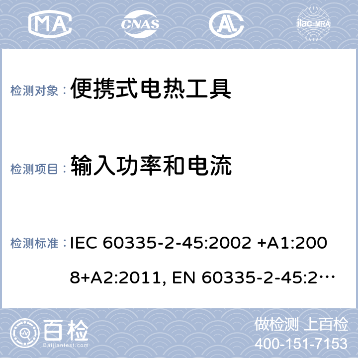 输入功率和电流 家用和类似用途电器的安全 第2-45部分: 便携式电热工具及其类似器具的特殊要求 IEC 60335-2-45:2002 +A1:2008+A2:2011, EN 60335-2-45:2002+A1:2008+A2:2012, AS/NZS 60335.2.45:2012, GB 4706.41-2005 10