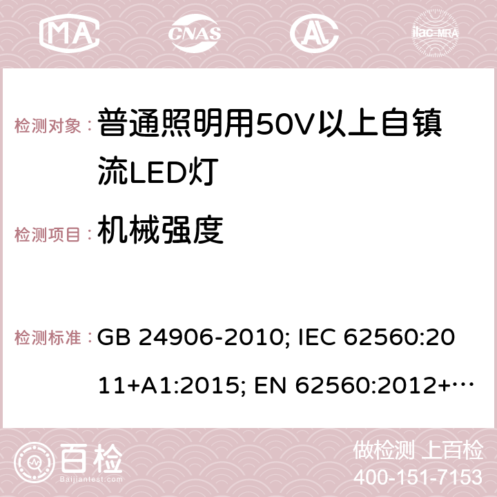 机械强度 普通照明用50V以上自镇流LED灯 GB 24906-2010; IEC 62560:2011+A1:2015; EN 62560:2012+A1:2015; AS/NZS 62560: 2017 11