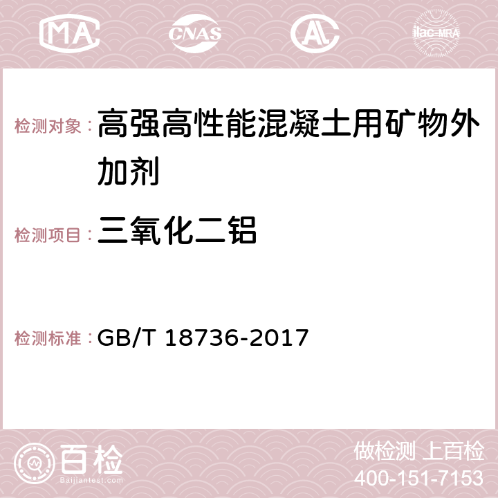 三氧化二铝 高强高性能混凝土用矿物外加剂 GB/T 18736-2017 6.1