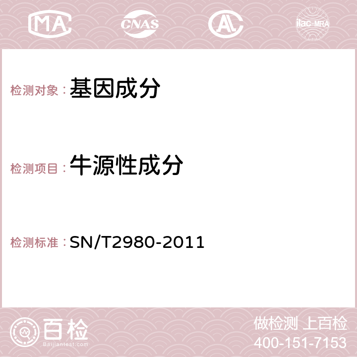 牛源性成分 动物产品中牛、山羊和绵羊源性成分三重实时荧光PCR检测方法 SN/T2980-2011