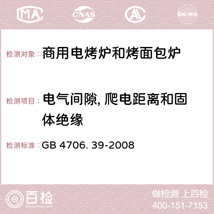 电气间隙, 爬电距离和固体绝缘 家用和类似用途电器的安全 商用电烤炉和烤面包炉的特殊要求 GB 4706. 39-2008 29