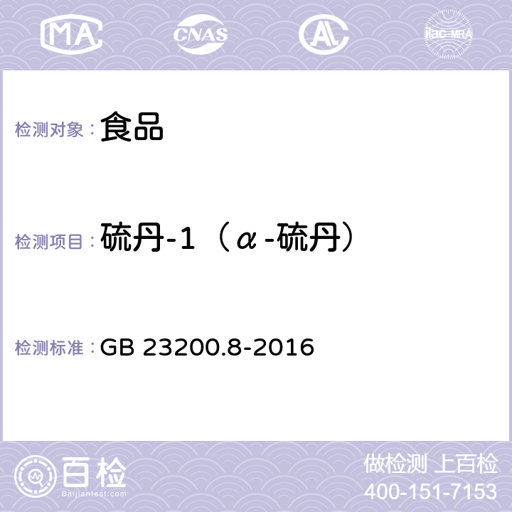 硫丹-1（α-硫丹） 食品安全国家标准 水果和蔬菜中500种农药及相关化学品残留量的测定 气相色谱-质谱法 GB 23200.8-2016