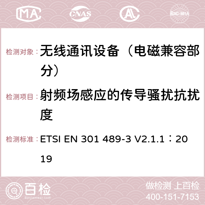 射频场感应的传导骚扰抗扰度 射频设备和服务的电磁兼容性（EMC）标准；第3部分：工作在9kHz到246GHz范围的短距离设备的特定条件;涵盖指令2014/53/EU第3.1(b)条基本要求的协调标准 ETSI EN 301 489-3 V2.1.1：2019 7.3