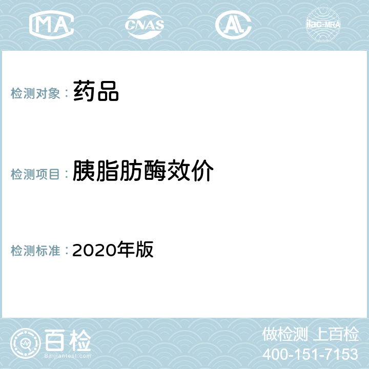 胰脂肪酶效价 中国药典  2020年版 二部 第1397、1398页 胰酶及其制剂