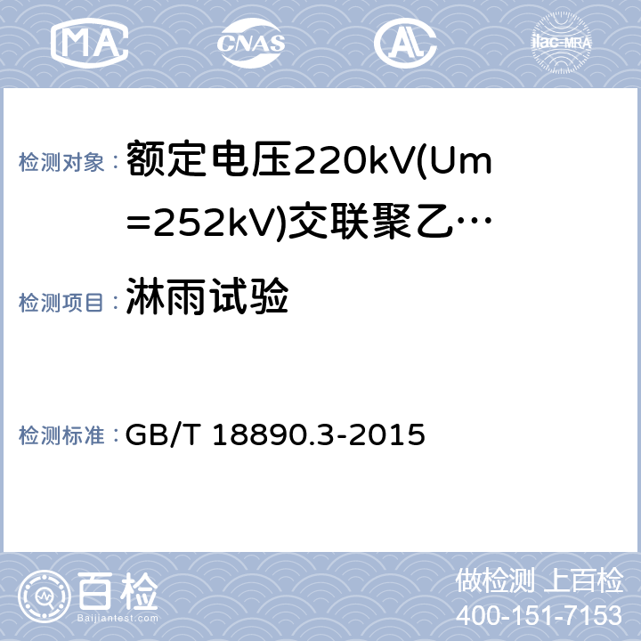 淋雨试验 额定电压220kV(Um=252kV)交联聚乙烯绝缘电力电缆及其附件 第3部分:电缆附件 GB/T 18890.3-2015 8.4.3