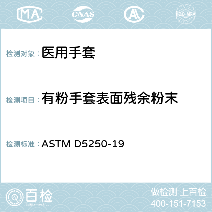 有粉手套表面残余粉末 医用聚氯乙烯手套标准规范 ASTM D5250-19 7.7/ASTM D6124