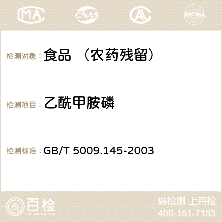 乙酰甲胺磷 食品中有机磷和氨基甲酸酯类农药多种残留的测定 GB/T 5009.145-2003