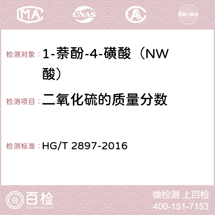 二氧化硫的质量分数 1-萘酚-4-磺酸（NW酸） HG/T 2897-2016 6.6