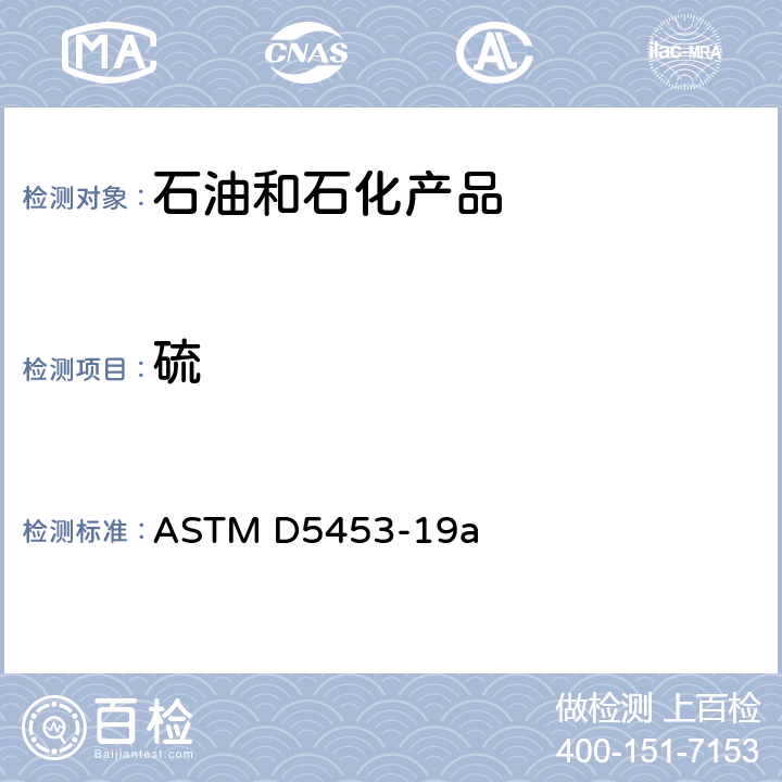 硫 ASTM D5453-19 轻质烃,火花点火式发动机燃料，柴油发动机燃料及发动机油总含量标准测试方法 (紫外荧光法) a