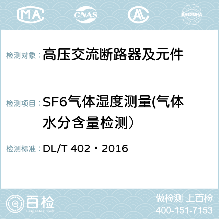 SF6气体湿度测量(气体水分含量检测） DL/T 402-2016 高压交流断路器