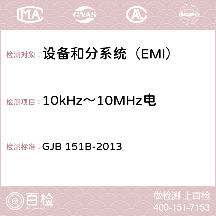 10kHz～10MHz电源线传导发射 CE102 10kHz～10MHz电源传导发射 CE102 GJB 151B-2013 5.5