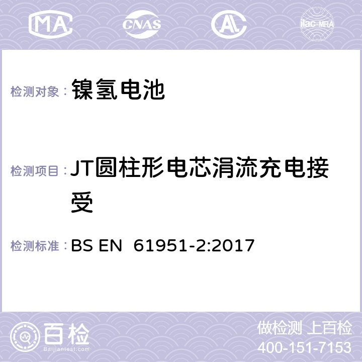 JT圆柱形电芯涓流充电接受 含碱性或其它非酸性电解质的蓄电池和蓄电池组 便携式密封蓄电池和蓄电池组 第2部分:金属氢化物镍电池 BS EN 61951-2:2017 7.12