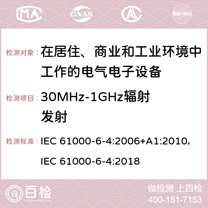 30MHz-1GHz辐射发射 IEC 61000-6-4-2006 电磁兼容(EMC) 第6-4部分:通用标准 工业环境用发射标准