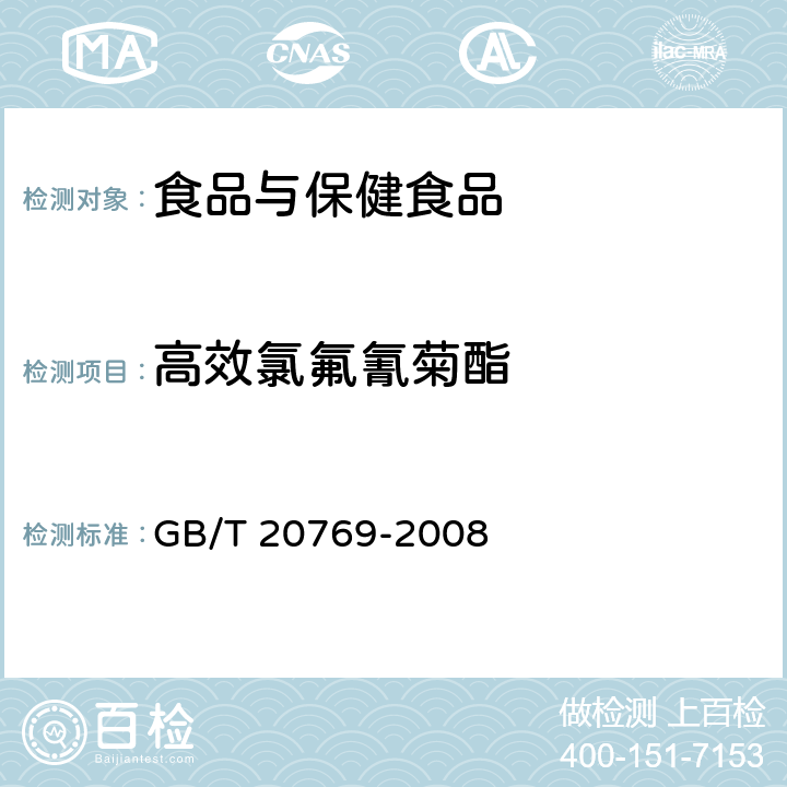 高效氯氟氰菊酯 水果和蔬菜中450种农药及相关化学品残留量的测定液相色谱-串联质谱法 GB/T 20769-2008