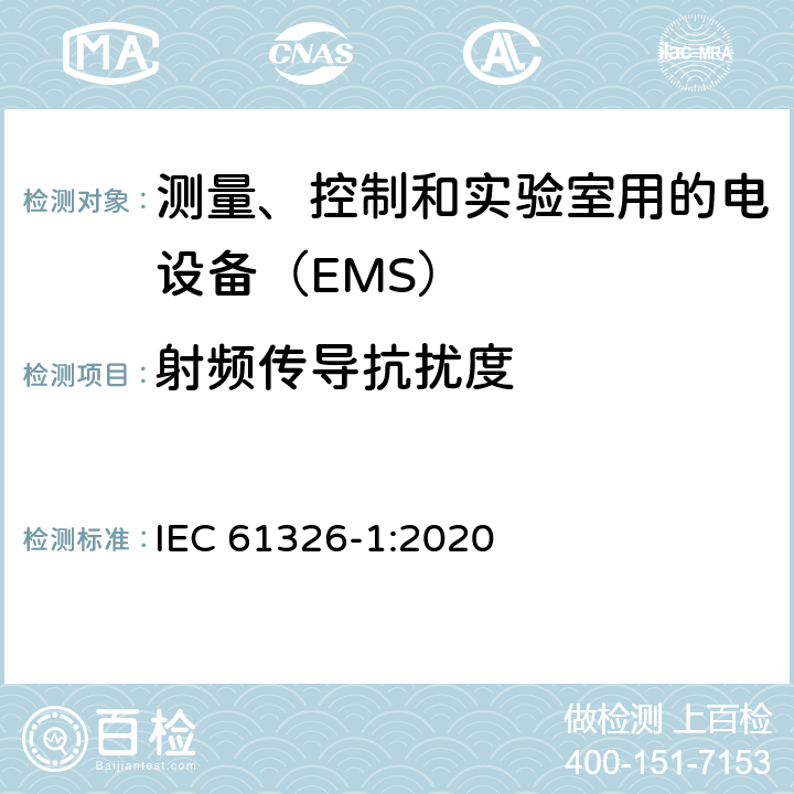射频传导抗扰度 测量、控制和实验室用的电设备　电磁兼容性要求　第1部分：通用要求 IEC 61326-1:2020 6.2