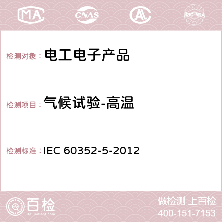 气候试验-高温 无钎焊连接器.第5部分:压入式连接器.一般要求、试验方法和使用指南 IEC 60352-5-2012 5.2.4.4