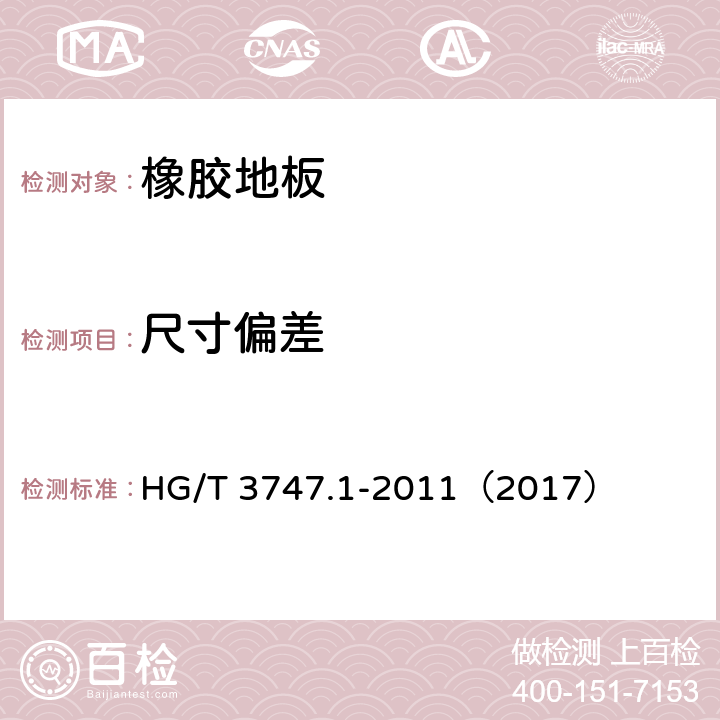 尺寸偏差 《橡塑铺地材料 第1部分 橡胶地板》 HG/T 3747.1-2011（2017） （6.2）