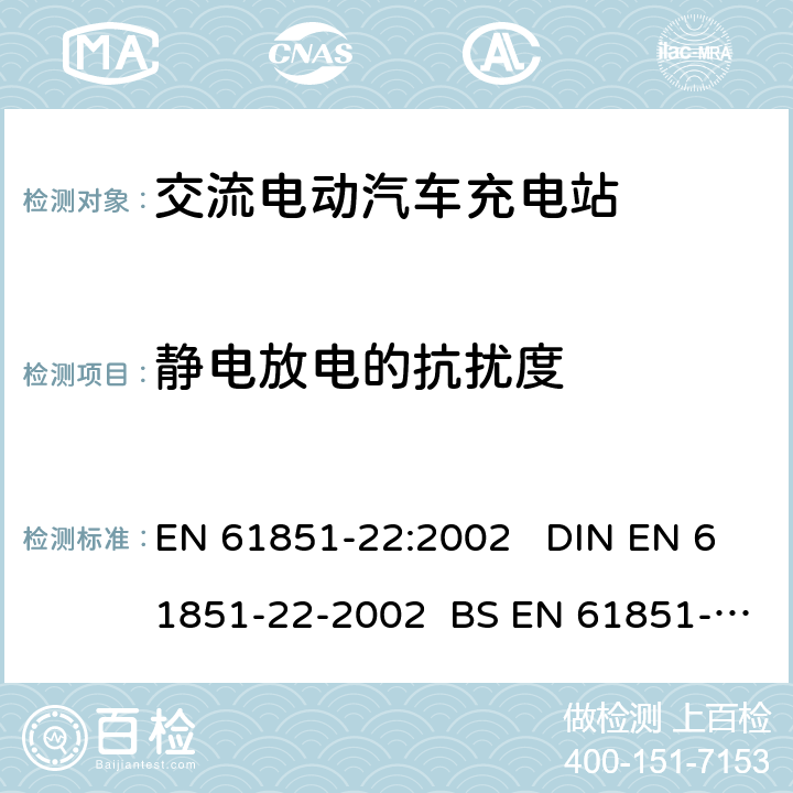 静电放电的抗扰度 电动车辆传导充电系统 第22部分:交流电动汽车充电站 EN 61851-22:2002 DIN EN 61851-22-2002 BS EN 61851-22-2002 11.3.2