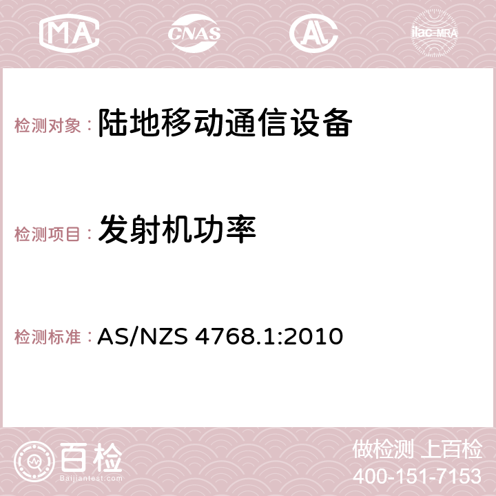 发射机功率 工作在29.7MHz到1GHz的陆地通信和固定服务的数字设备 AS/NZS 4768.1:2010