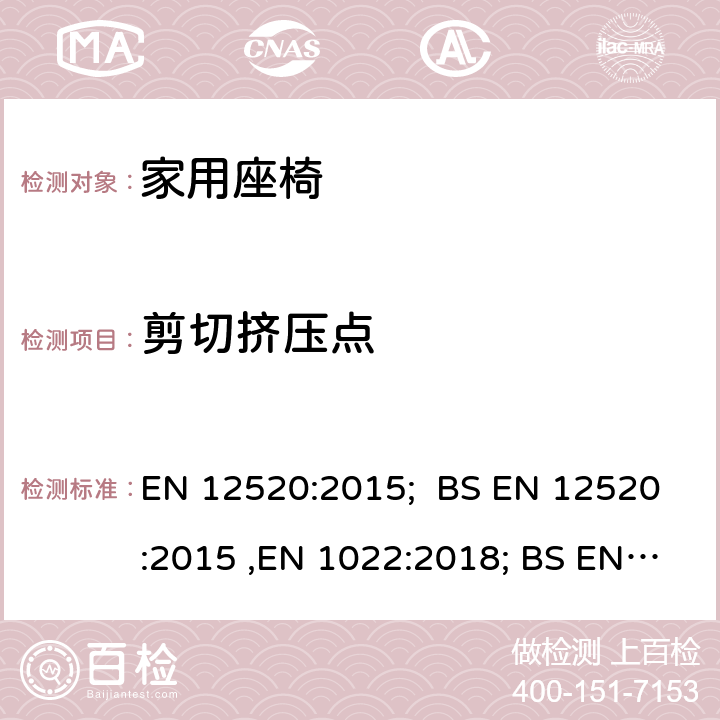 剪切挤压点 家具―强度、耐久性和安全性―家用座椅要求, 家具―座椅―稳定性确定, 家具-座椅-强度耐久性测试方法 EN 12520:2015; BS EN 12520:2015 ,EN 1022:2018; BS EN 1022:2018,EN 1728:2012 ;BS EN 1728:2012