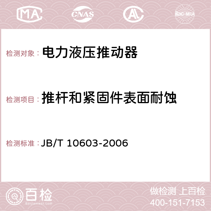 推杆和紧固件表面耐蚀 电力液压推动器 JB/T 10603-2006 5.5.2.1、5.5.2.2/6.4.3