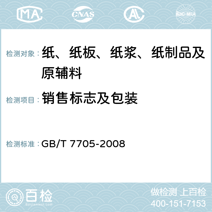 销售标志及包装 GB/T 7705-2008 平版装潢印刷品