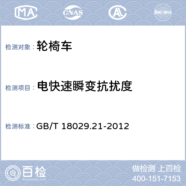 电快速瞬变抗扰度 轮椅车 第21部分:电动轮椅车、电动代步车和电池充电器的电磁兼容性要求和测量方法 GB/T 18029.21-2012 5.3.7, 5.4.7, 10.3