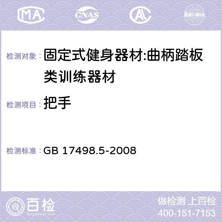 把手 固定式健身器材 第5部分：曲柄踏板类训练器材 附加的特殊安全要求和试验方法 GB 17498.5-2008 5.5/6.6