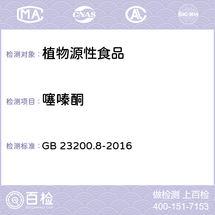 噻嗪酮 食品安全國家標(biāo)準(zhǔn) 水果和蔬菜中500中農(nóng)藥及相關(guān)化學(xué)品殘留量的測定 氣相色譜-質(zhì)譜法 GB 23200.8-2016