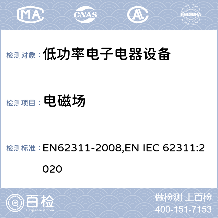 电磁场 62311-2008 人体暴露于电子电器产品产生的评估 (0 Hz – 300 GHz) EN,EN IEC 62311:2020 7