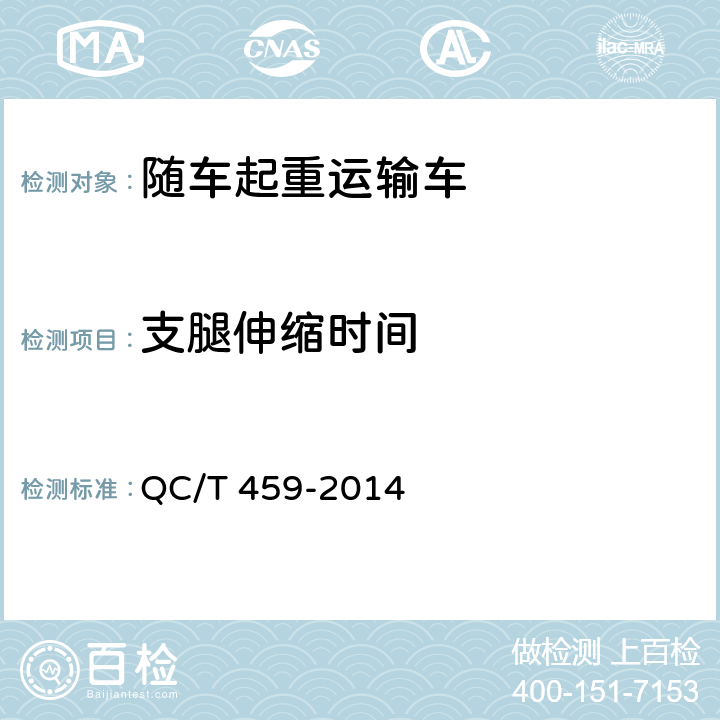 支腿伸缩时间 随车起重运输车 QC/T 459-2014 6.8.5,6.8.6