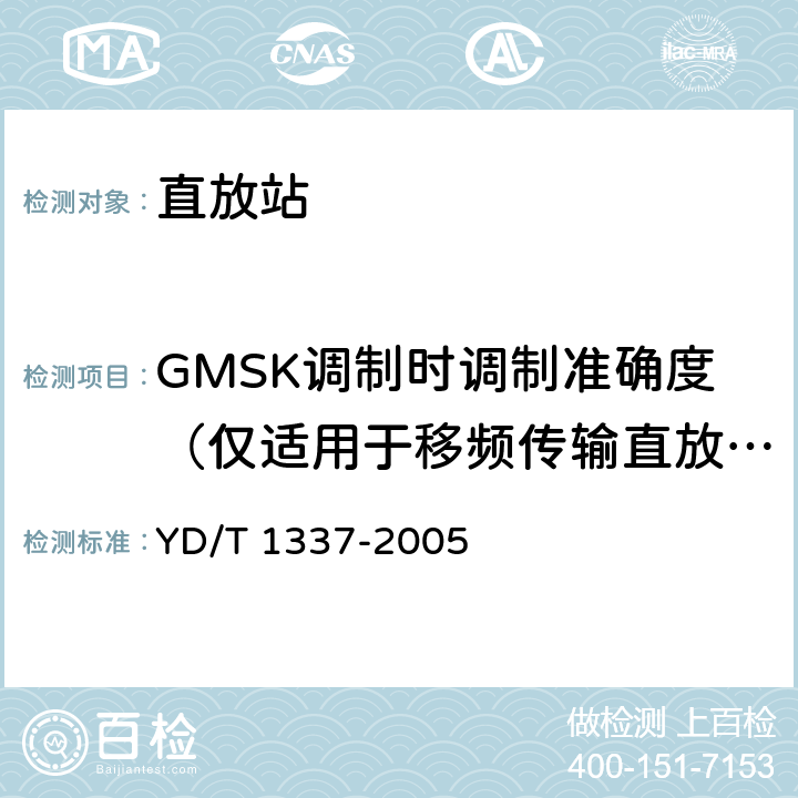 GMSK调制时调制准确度（仅适用于移频传输直放站） 900/1800MHz TDMA数字蜂窝移动通信直放机技术要求和测试方法 YD/T 1337-2005 6.5
