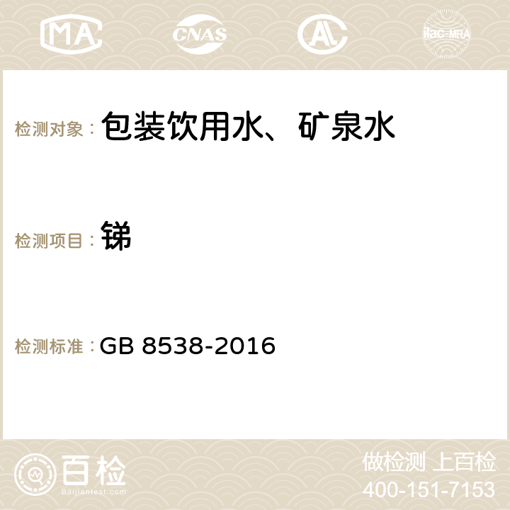 锑 食品安全国家标准 饮用天然矿泉水检验方法 GB 8538-2016 /28.1