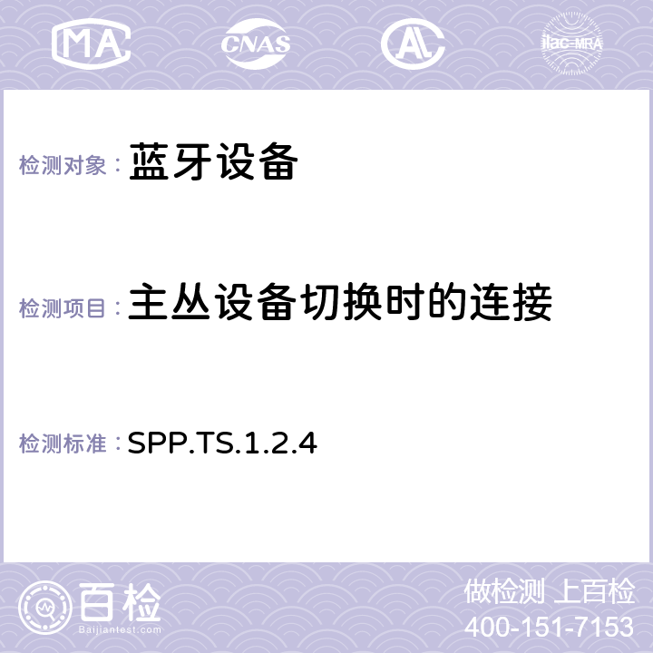 主丛设备切换时的连接 蓝牙串行端口配置文件（SPP）测试规范 SPP.TS.1.2.4 4.2.2
