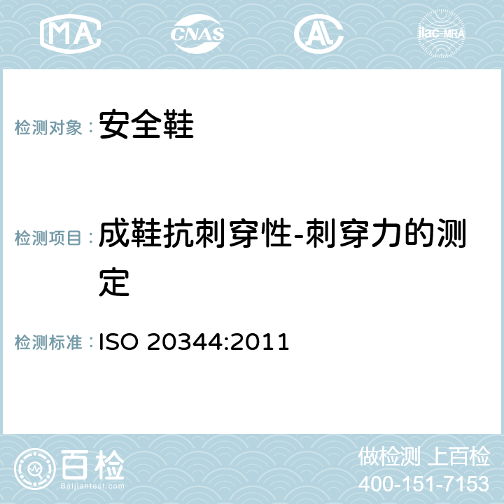 成鞋抗刺穿性-刺穿力的测定 ISO 20344:2011 个体防护装备 鞋的测试方法  5.8.2, 5.8.3