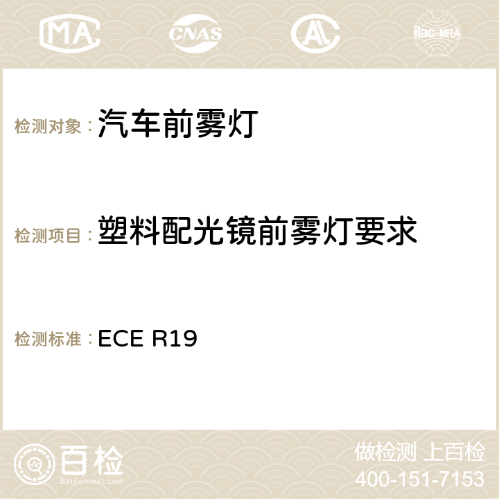 塑料配光镜前雾灯要求 关于批准机动车前雾灯的统一规定 ECE R19 附录 6