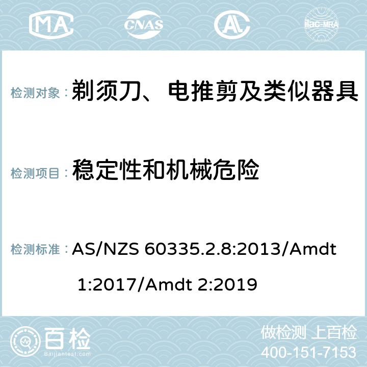穩(wěn)定性和機械危險 家用和類似用途電器的安全 剃須刀、電推剪及類似器具的特殊要求 
AS/NZS 60335.2.8:2013/Amdt 1:2017/Amdt 2:2019 20