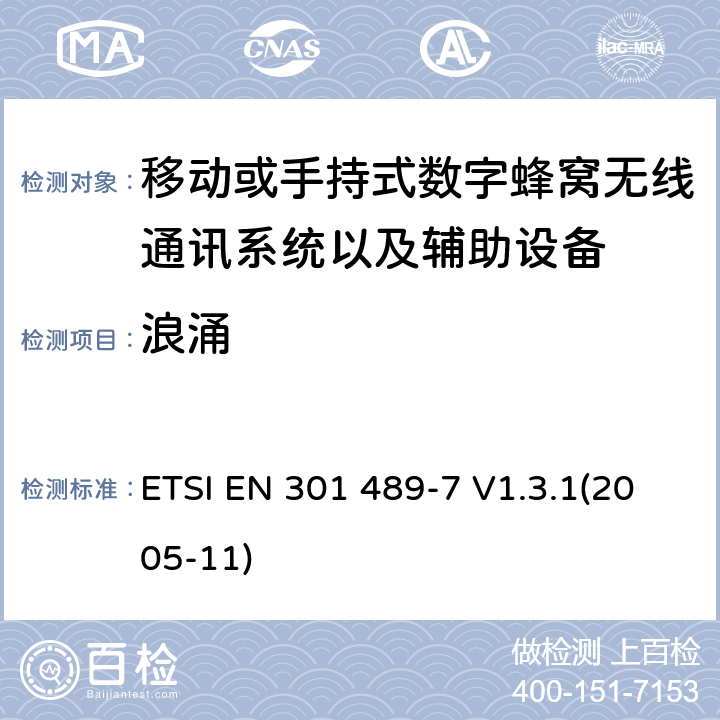 浪涌 射频设备和服务的电磁兼容性（EMC）标准第7部分移动或手持式数字蜂窝无线通讯系统以及辅助设备的具体条件 ETSI EN 301 489-7 V1.3.1(2005-11) 7.2